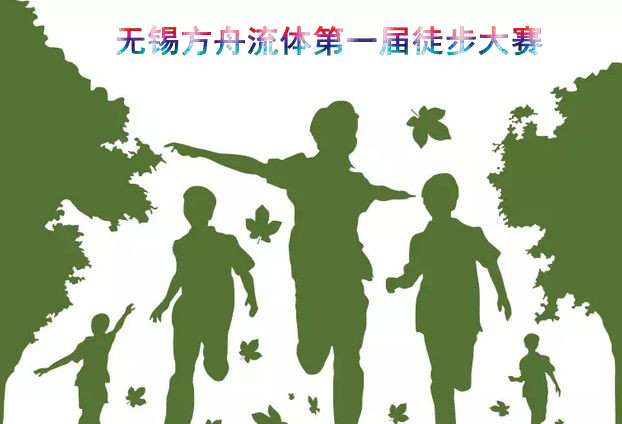 無錫方舟流體屆（jiè）徒步（bù）大賽