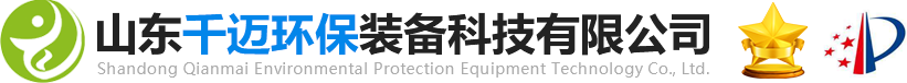 山東千邁環保裝備科技有限公司|生活汙水處理設備|平流式（shì）溶氣氣浮機|溶氣（qì）氣浮機